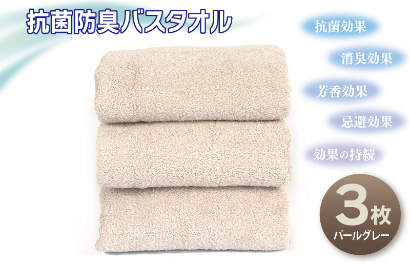 抗菌防臭バスタオル3枚セット（パールグレー）【泉州タオル 国産 普段使い シンプル 日用品】
