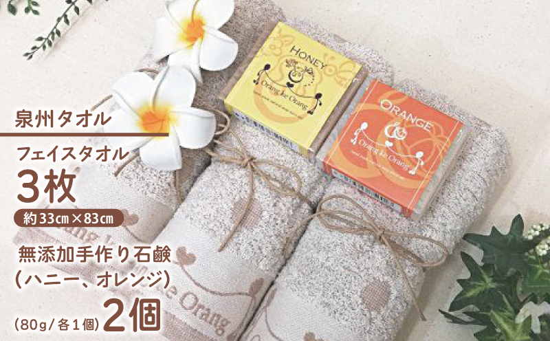 【スピード発送】無添加手作り石鹸付泉州タオルセット 【人気のハニーとオレンジ】