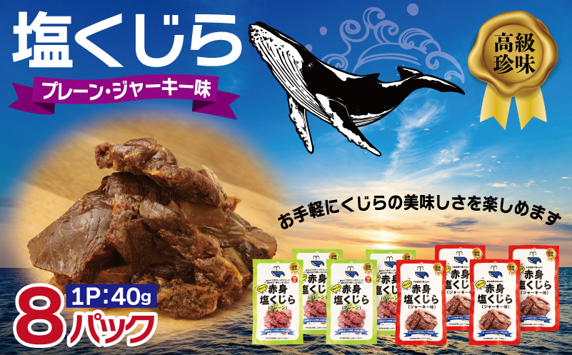 塩くじら 40g×8P（プレーン 4P・ジャーキー味 4P）【鯨 クジラ 鯨肉 赤身 おつまみ 珍味】
