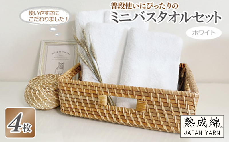 普段使いにぴったりのミニバスタオル 4枚セット  ホワイト 泉州タオル【泉州タオル 国産 吸水 普段使い 無地 シンプル 日用品 家族 ファミリー】