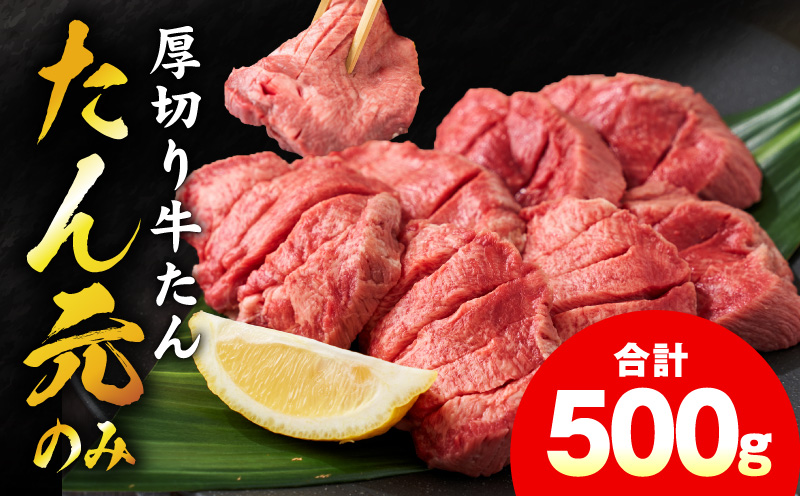 【たん元のみ】極上 厚切り牛たん 500g【氷温熟成×極味付け 500g×1P 焼肉用 牛タン 牛肉】
