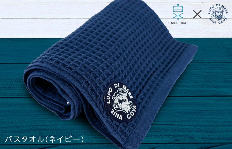泉州ワッフル（シナコバ SINA COVA×泉州）コラボ バスタオル 1枚（ネイビー）【泉州タオル 国産 吸水 普段使い シンプル 日用品】