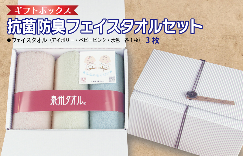 ギフトBOX 抗菌防臭フェイスタオル3枚セット（アイボリー・ベビーピンク・水色）【泉州タオル 国産 普段使い シンプル 日用品】