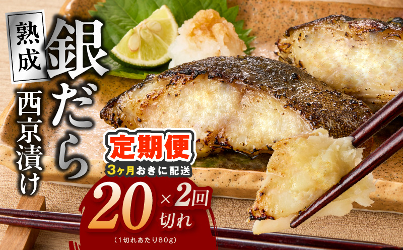 【分けて届く定期便】銀鱈 西京漬け 80g×20切れ【小分け 熟成 銀だら ぎんだら ギンダラ 海産物 魚 惣菜 西京焼き 味噌 訳あり サイズ不揃い 全2回 大阪 泉佐野 大阪府 泉佐野市】