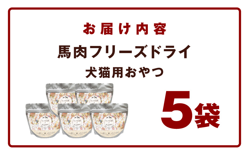 ALOHAS 馬肉フリーズドライ 犬猫用おやつ 25g×5袋【犬猫用 国産 無添加 無着色 高タンパク 低脂肪 ドッグフード キャットフード】