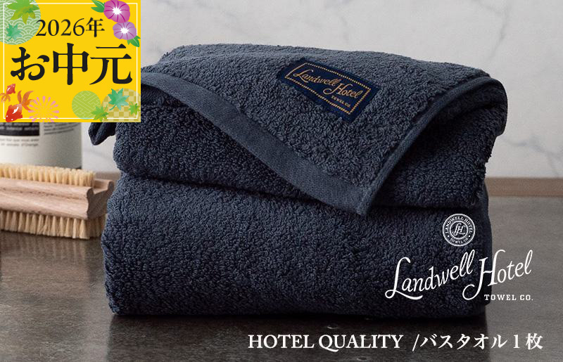 【お中元対応】Landwell Hotel バスタオル 1枚 ネイビー【ギフト 贈り物 TVで紹介】