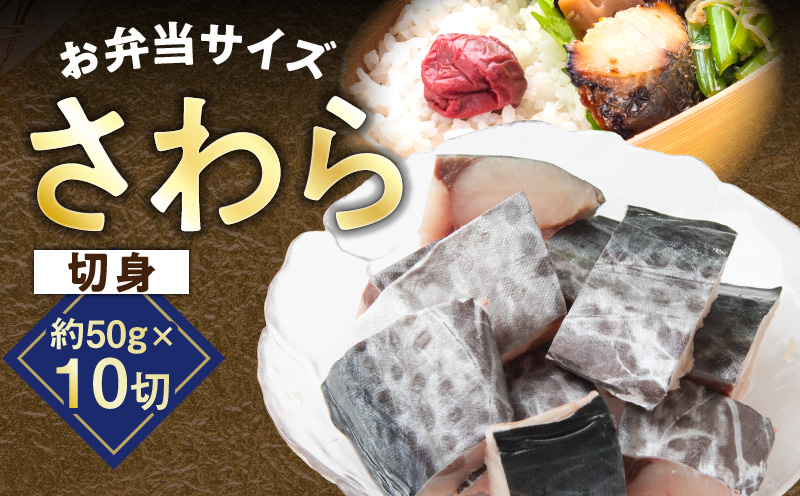 【お弁当サイズ】さわら 切身 約50g×10切れ【小分け 漁師 手切り 500g 泉州 鰆 切り身 弁当 朝食 時短 訳あり サイズ不揃い 規格外 冷凍食品】