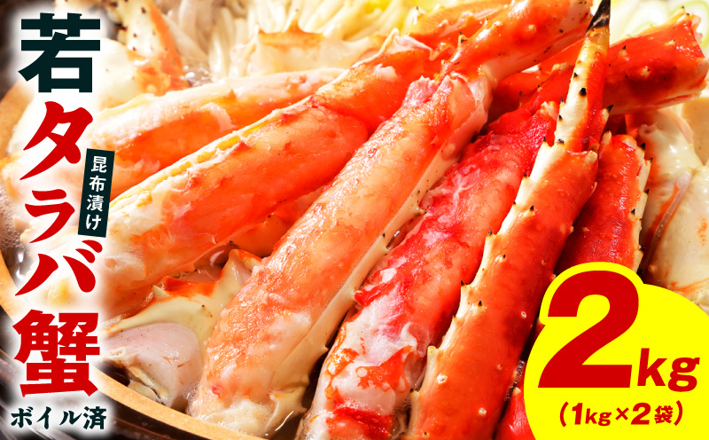 【訳あり】北海道産 若タラバ蟹 昆布仕立て 2kg【ボイル済み 昆布漬け 殻やわらか 若ガニ 若タラバガニ】