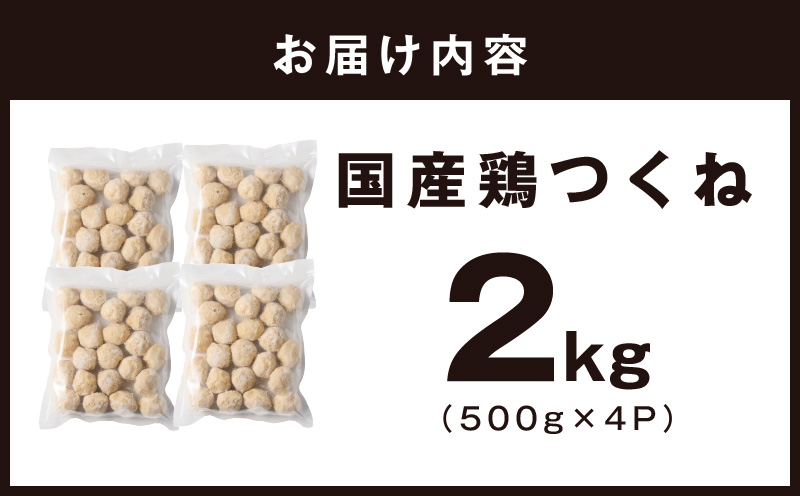【調理済み／簡単調理】国産鶏使用 つくね 2kg（500g×4P）【泉州たまねぎ入り 冷凍 惣菜 おかず 弁当 おつまみ 鍋具材】