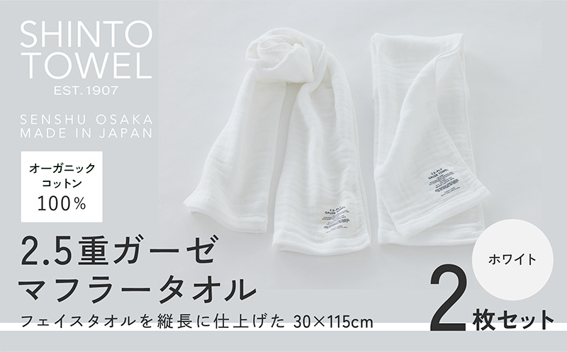 SHINTO TOWEL「2.5重ガーゼ・マフラータオル」（ホワイト）2枚セット 【オーガニックコットン100% 国産 吸水 普段使い シンプル 日用品 家族 ファミリー】