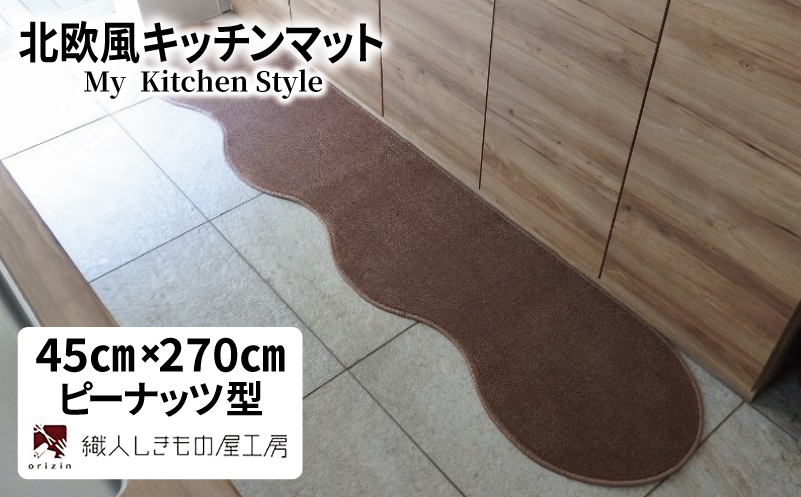 北欧風キッチンマット ラグマットタイプ 45×270cm ピーナッツ型 ココア 抗菌防臭 SEK 織人しきもの屋工房