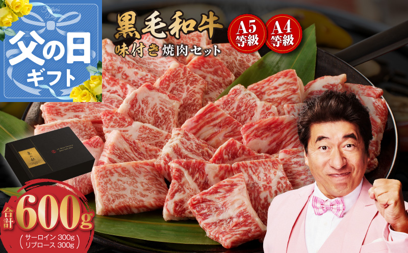 [父の日]黒毛和牛A5/A4等級 切り落とし 味付き 焼肉セット 600g(サーロイン 300g/リブロース 300g) ギフト プレゼント に最適[大阪 泉佐野 大阪府 泉佐野市]