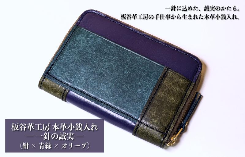 板谷革工房 本革小銭入れ「一針の誠実」（紺×青緑×オリーブ）