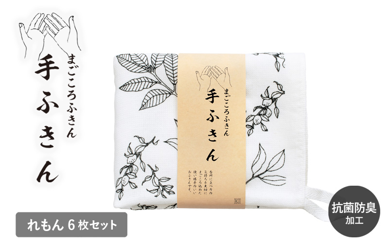 まごころ手ふきん 6枚セット れもん【布巾 手布巾 蚊帳生地 泉州タオル 吸水 ふきん 速乾 普段使い シンプル 日用品 家族 たおる】