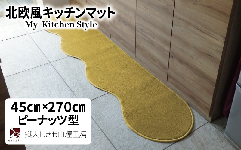 北欧風キッチンマット ラグマットタイプ 45×270cm ピーナッツ型 ゴールド 抗菌防臭 SEK 織人しきもの屋工房