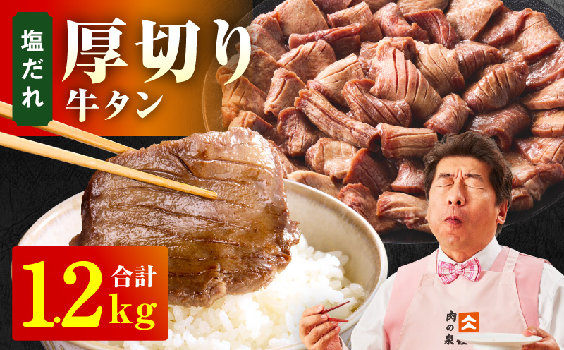 厚切り牛タン 1.2kg 秘伝の塩だれ【300g×4P 牛肉 牛タン 牛たん 厚切り牛タン 焼肉 BBQ キャンプ アウトドア 焼くだけ 訳あり サイズ不揃い 小分け】