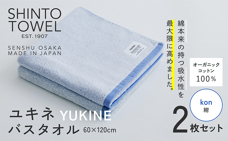 SHINTO TOWEL「ユキネ・バスタオル」kon（紺）2枚セット 【オーガニックコットン100% 国産 吸水 普段使い シンプル 日用品 家族 ファミリー】