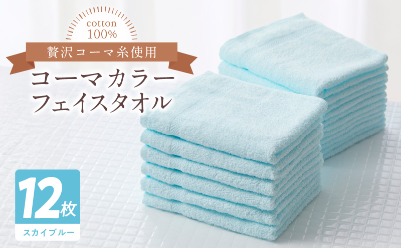 コーマカラーフェイスタオル12枚セット（スカイブルー）泉州タオル【泉州タオル 国産 吸水 普段使い 無地 シンプル 日用品 家族 ファミリー】