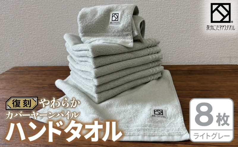 やわらか カバーヤーンパイル ハンドタオル ライトグレー 8枚【泉州タオル 国産 日本製 シンプル 日用品 大阪 泉佐野 大阪府 泉佐野市】