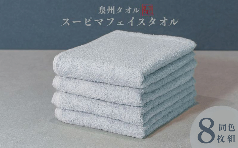 スーピマフェイスタオル 8枚（グレー）【国内製造 日本製 泉州タオル スーピマコットン 無地 吸水力 耐久性】