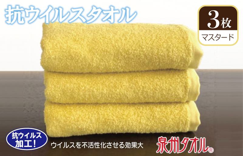 抗ウィルスタオル フェイスタオル 3枚 マスタード【泉州タオル 国産 普段使い シンプル 日用品】