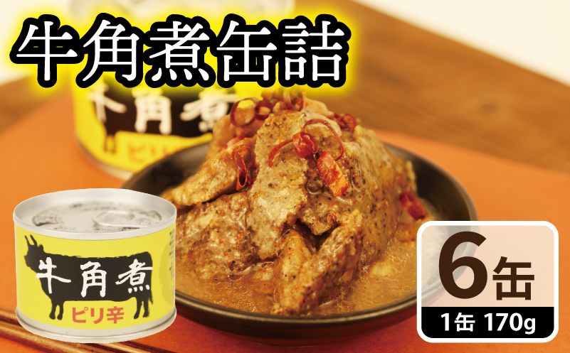牛角煮缶詰 6缶セット【牛カルビ 牛バラ肉 おかず おつまみ 防災 備蓄 非常食】