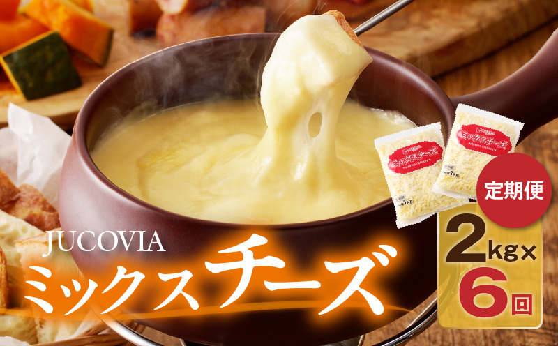 JUCOVIA ミックスチーズ 定期便 2kg×全6回 ムラカワチーズ【毎月配送コース】