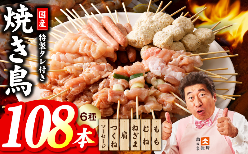 焼き鳥 6種108本【国産 国産鶏 鶏肉 焼き鳥 やきとり 食べ比べ 加工品 惣菜 おかず おつまみ 冷凍 小分け もも ねぎま ムネ つくね ソーセージ 肩 タレ付き 農福連携】