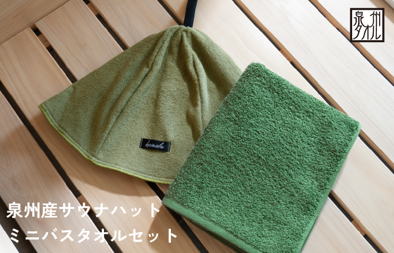 【スピード発送】サウナハットとミニバスタオルセット（カーキとモスグリーン）