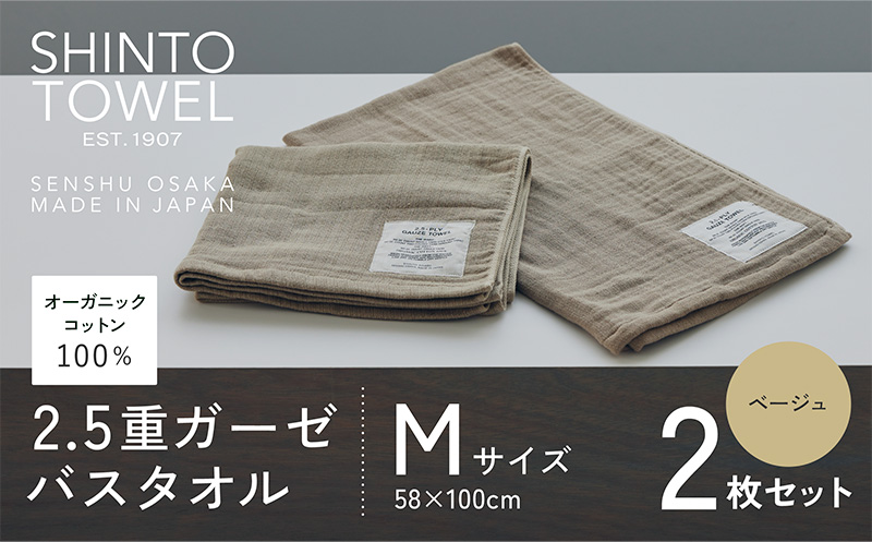 SHINTO TOWEL「2.5重ガーゼ・バスタオル」Mサイズ（ベージュ）2枚セット 【オーガニックコットン100% 国産 吸水 普段使い シンプル 日用品 家族 ファミリー】