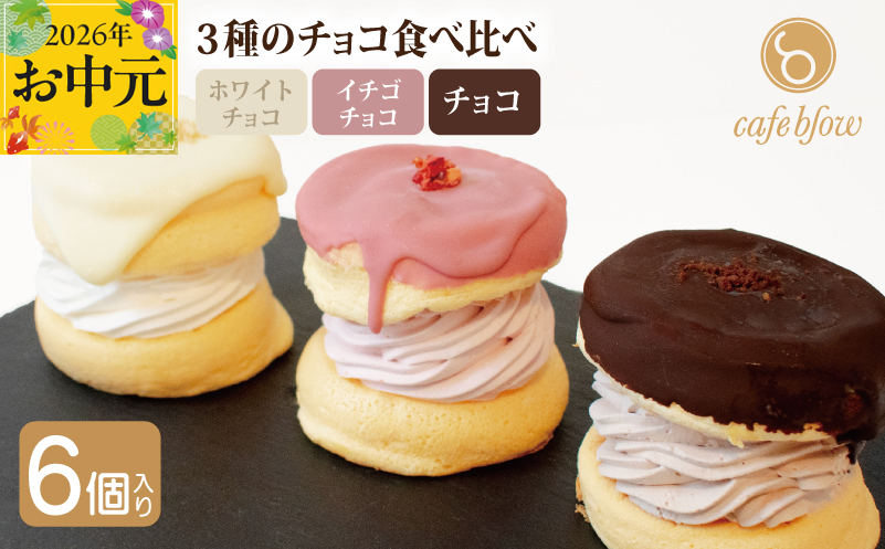 【お中元対応】パンケーキカフェcafeblowのチョコパリふわふわパンケーキ3種6個入（ホワイトチョコ・ストロベリーチョコ・チョコ）