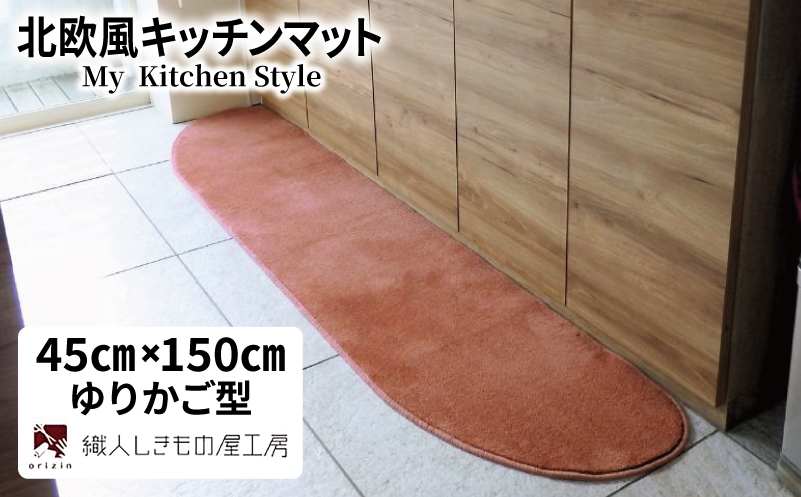 北欧風キッチンマット ラグマットタイプ 45×150cm ゆりかご型 ライトマホガニー 抗菌防臭 SEK 織人しきもの屋工房