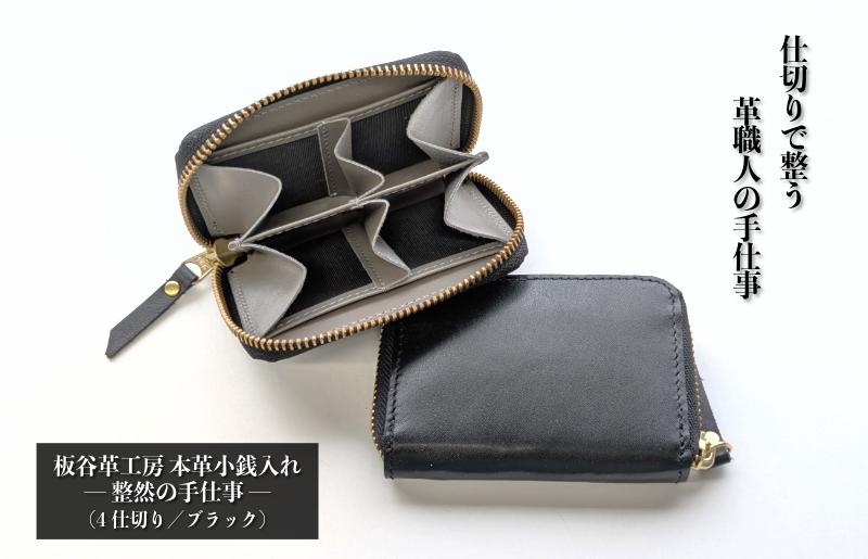 板谷革工房 本革小銭入れ「整然の手仕事」〈4仕切り・小銭整理〉（ブラック）