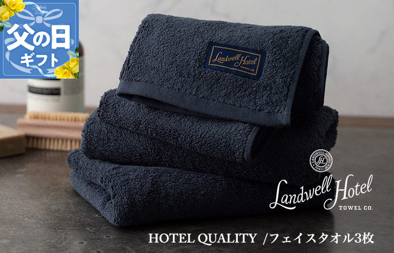 【父の日】Landwell Hotel フェイスタオル 3枚 ネイビー ギフト 贈り物【ギフト 贈り物 TVで紹介】