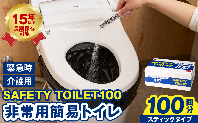 【スピード発送】SAFETY TOILET 100STICK 非常用 簡易トイレ 携帯トイレ 防災 日本製