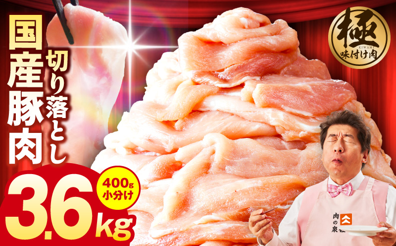 国産 豚肉 切り落とし 3.6kg【国産 味付け肉 400g×9P 小分け 訳あり 部位不揃い】