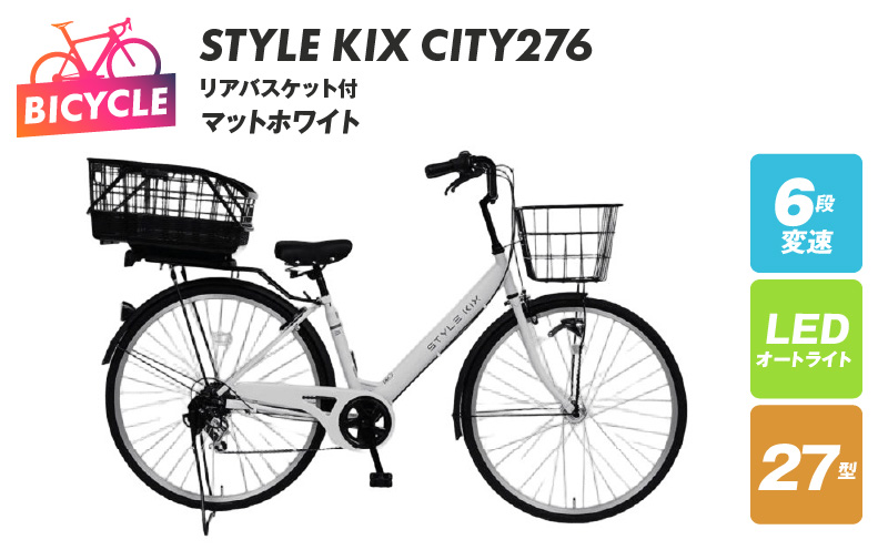 STYLE KIX FAMILY276 リアバスケット付 マットホワイト【27型 自転車 完成品 組み立て不要 アウトドア サイクリング じてんしゃ 通勤 通学 新生活】