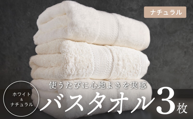 ナチュラル バスタオル 3枚セット【ホテル仕様 上質 厚手 吸水性 泉州タオル たおる ギフト 国産】