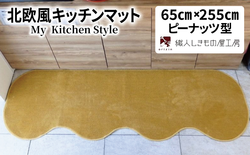 北欧風キッチンマット ラグマットタイプ 65×255cm ピーナッツ型 ゴールド 抗菌防臭 SEK 織人しきもの屋工房