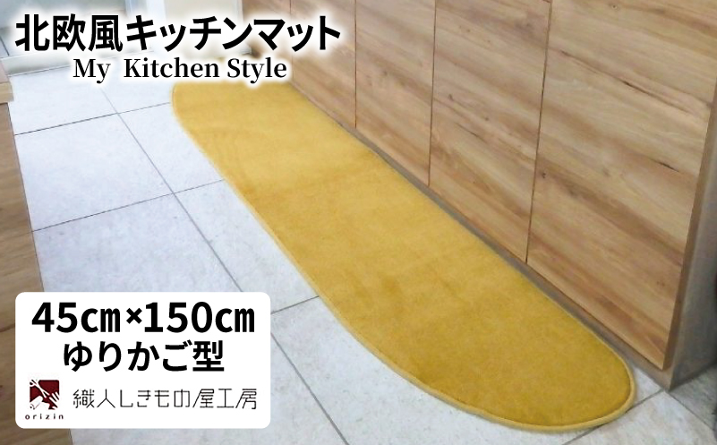 北欧風キッチンマット ラグマットタイプ 45×150cm ゆりかご型 ゴールド 抗菌防臭 SEK 織人しきもの屋工房
