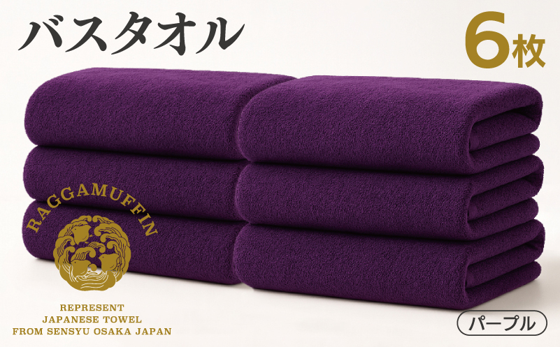 高級泉州タオル ラガマフィン バスタオル パープル 6枚