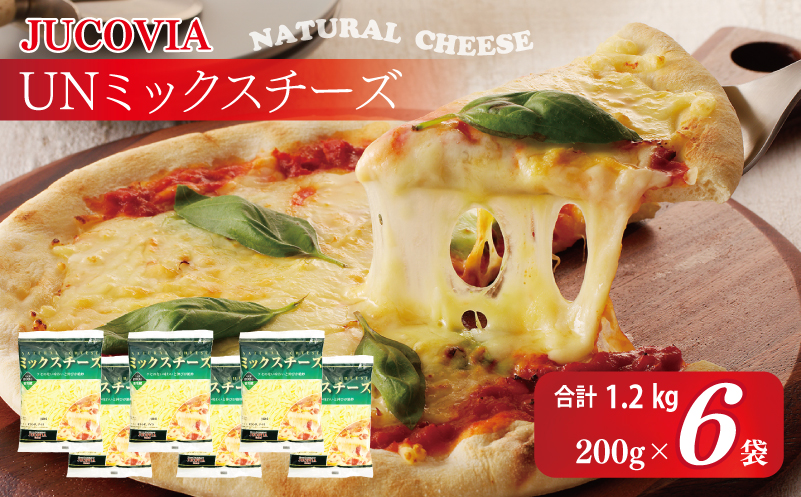 【ムラカワチーズ】JUCOVIA UNミックスチーズ 1.2kg【小分け 200g×6P 普段使い 高評価 ちーず】