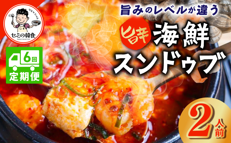 【定期便】旨みのレベルが違う。無添加の海鮮スンドゥブ（2人前）全6回【本場 純豆腐 韓国 海鮮 スープ 惣菜 人気 韓国料理】