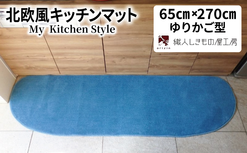 北欧風キッチンマット ラグマットタイプ 65×270cm ゆりかご型 ブルームーン 抗菌防臭 SEK 織人しきもの屋工房