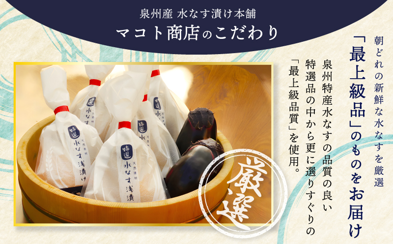 「特選最上級品」天然素材水なす浅漬け6個入