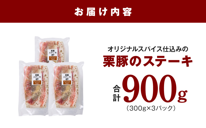 栗豚 ステーキ 900g【オリジナルスパイス仕込み 小分け 1パック2枚入 300g×3P 豚肉 焼くだけ 普段使い】