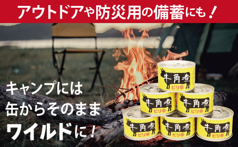 牛角煮缶詰 3缶セット【牛カルビ 牛バラ肉 おかず おつまみ 防災 備蓄 非常食 防災缶 長期保存】