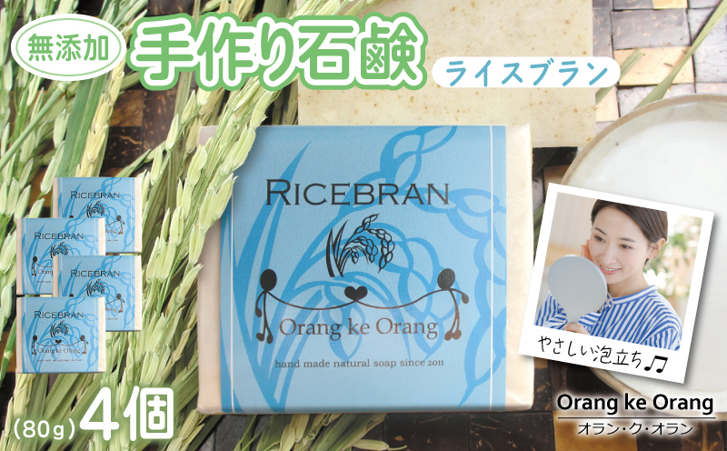 無添加石鹸 ライスブラン 80g×4個【せっけん 日用品 お風呂 入浴 バス 固形石鹸 手作り 人気】