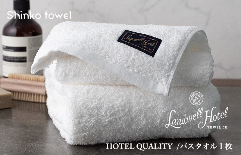 【TVで紹介！】Landwell Hotel バスタオル 1枚 ホワイト ギフト 贈り物【泉州タオル 国産 吸水 普段使い 無地 シンプル 日用品 家族 ファミリー】