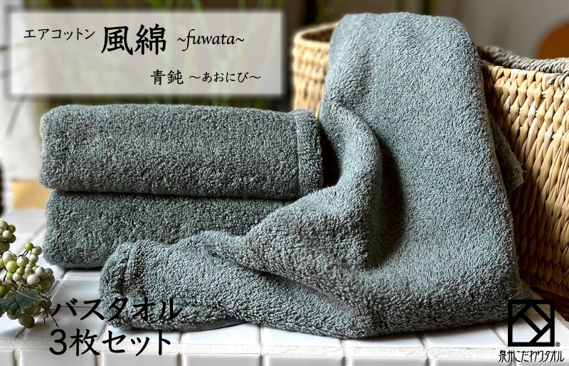 エアコットン風綿バスタオル 3枚(青鈍) 【泉州タオル 国産 吸水 普段使い 無地 シンプル 日用品 家族 ファミリー】